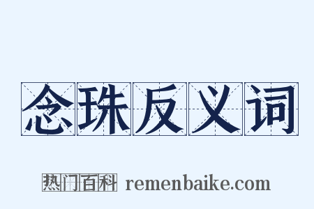 念珠反义词是什么意思的图片